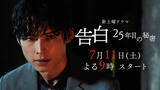 「SixTONES松村北斗「僕が彼女を絶対守るんだ」　『告白－25年目の秘密－』本編映像初解禁」の画像1