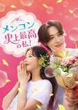 「【あすから】パク・ハナ、恋に仕事に奮闘！　“イルイル”韓国ドラマ『メンコン 史上最高の私！』、放送スタート＜キャスト・あらすじ＞」の画像1