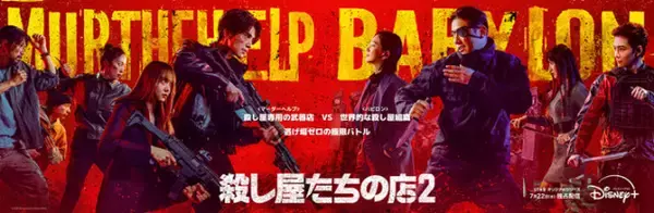 イ・ドンウク＆岡田将生ら出演『殺し屋たちの店 2』、本予告編第三弾公開　大爆発シーンも　シーズン1のYouTube無料配信も決定