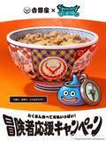 「吉野家「ドラクエウォークセット」第2弾の販売スタート　第1弾は早期終了の店舗発生」の画像1