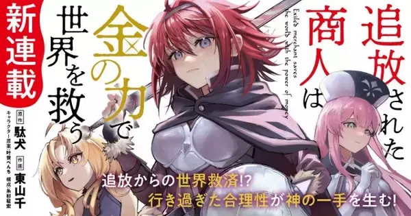 『追放された商人は金の力で世界を救う』アニメ化決定　コミカライズ連載スタート