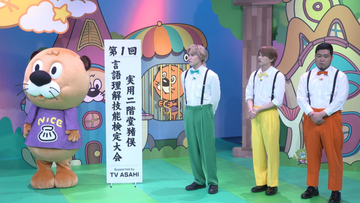【ニカゲーム】“ニカイノ英語”を読み解く“名人”決定　初戦はM!LK曽野舜太＆タイムマシーン3号・関太＆みなみかわ