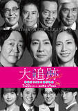 「大森南朋・相葉雅紀・松下奈緒トリプル主演『大追跡』SP動画が公開　ドリカムのEDテーマにのせて」の画像1
