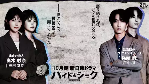 志田彩良＆田中樹、福士蒼汰主演『ハイド＆シーク 0秒前の彼女』出演決定　最愛の恋人＆政治団体カリスマリーダー役【コメント全文】