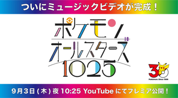 ポケモン1025匹の名前を歌う曲完成　MV完全版は22分！9月公開でオーイシマサヨシ制作に苦労