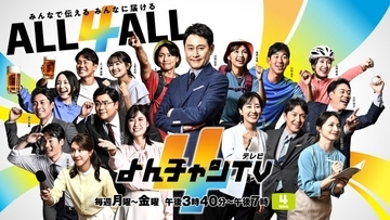 MBS『よんチャンTV』新体制スタート　玉巻映美アナ復帰＆新人アナ加入→アナウンサー“総勢17人”に【出演者一覧】