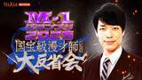 「『M-1グランプリ』決勝直後の「大反省会」概要が発表　麒麟・川島明MC、今年はTELASA独占【ファイナリストなど一覧あり】」の画像1