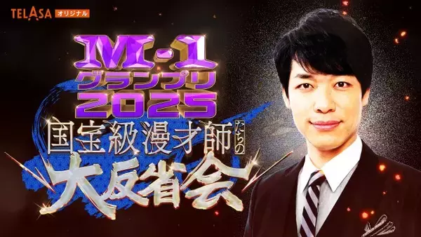 『M-1グランプリ』決勝直後の「大反省会」概要が発表　麒麟・川島明MC、今年はTELASA独占【ファイナリストなど一覧あり】