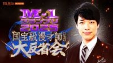 『M-1グランプリ』決勝直後の「大反省会」概要が発表　麒麟・川島明MC、今年はTELASA独占【ファイナリストなど一覧あり】