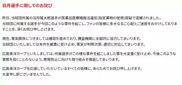 広島カープ、羽月隆太郎容疑者の逮捕受け声明発表　「捜査機関に全面的に協力してまいります」