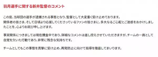 広島カープ・新井貴浩監督「自覚を欠いた行動であり、非常に残念な気持ちです」羽月隆太郎容疑者の逮捕受けコメント【全文あり】