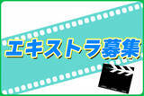 「2月9日（月）千葉県柏市にて撮影　『SRサイタマノラッパー』シリーズ、『22年目の告白 -私が殺人犯です-』の入江悠監督によるNetflix全世界配信ドラマがボランティアエキストラを募集」の画像1
