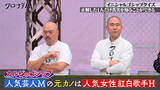「「人気芸人Mの元カノは、人気女性紅白歌手H」“イニシャルゴシップクイズ”にスタジオ衝撃「これエグいんちゃうん？」」の画像1
