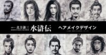 織田裕二主演『北方謙三 水滸伝』世界観を支えるデザイン解禁　入門コンテンツもYouTubeにて無料配信
