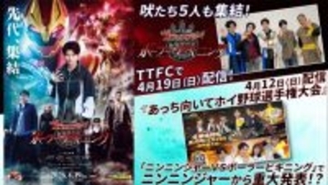 『ゴジュウジャー ポーラー・ビギニング』にテレビシリーズキャスト集結　『ニンニンジャー』の重大発表も