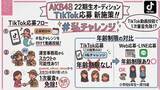 「AKB48 第22期生オーディション、新施策「TikTok応募」は年齢制限なし」の画像1