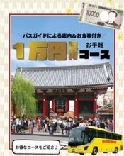 はとバス、“1万円以内＆当日予約OK”の「5ツアー」紹介　バスガイド案内に食事付き