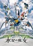 「『ガンダム 水星の魔女』たぬき姿＆スレッタ＆きつね姿のミオリネ！東洋水産のコラボ絵公開」の画像1