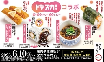 【きょうから】スシロー、東海限定で「ドデスカ！」と初コラボ　「スシロー流ひつまぶし」など地域グルメを商品化