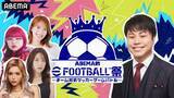「ちゃんぴおんず、カナメストーンら、「eFootball」で激突　女性タレント4人がチームリーダーに」の画像1
