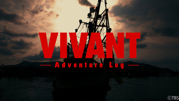 堺雅人主演『VIVANT（2026）』舞台裏を公開　TVerで貴重なメイキング独占配信決定『VIVANT-Adventure Log-』
