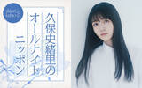 「『久保史緒里のオールナイトニッポン』放送決定　乃木坂46卒業から半年で凱旋「喋って喋って喋り倒したい」」の画像1