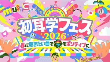 MBS「初耳学フェス2026」開催決定 こっちのけんと&FRUITS ZIPPER出演【公演概要】