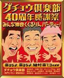 「ダチョウ倶楽部、豪華ゲストと40周年感謝祭　異例の「熱湯かぶり席」も【コメント全文】」の画像1