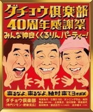 ダチョウ倶楽部、豪華ゲストと40周年感謝祭　異例の「熱湯かぶり席」も【コメント全文】