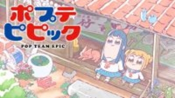 『ポプテピピック』無料一挙放送へ！5月3日に第1期（全12話）　ABEMA「カオス”体験をお楽しみ」