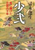 「講談社、歴史小説『少弐－民に捧げた三百六十年－』販売中止で店頭から回収へ「編集上の都合により」」の画像1