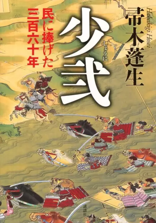 講談社、歴史小説『少弐－民に捧げた三百六十年－』販売中止で店頭から回収へ「編集上の都合により」
