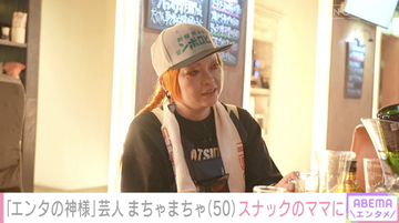 50歳・まちゃまちゃ、独自の結婚観を告白「楽しそうじゃない」「『親になって分かった』って言う人、すごく嫌」
