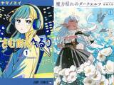 「『次にくるマンガ大賞 2026』ノミネート100作品発表　『さむわんへるつ』『魔力枯れのダークエルフ』など」の画像1