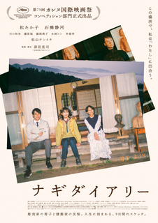 松たか子×石橋静河×松山ケンイチ『ナギダイアリー』本予告解禁　カンヌ7分間喝采の話題作