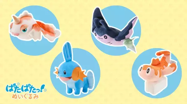 ポケモンのヒレが動く「ぱたぱたっ！ぬいぐるみ」新登場　トサキント・マンタイン・ミズゴロウ・シャリタツの4匹