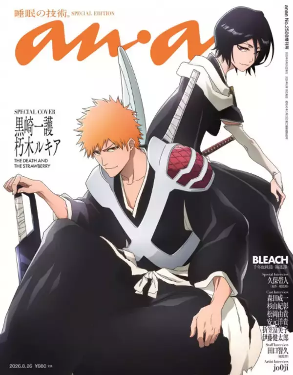 黒崎一護＆朽木ルキア『anan』初登場で表紙飾る　『BLEACH』声優・原作者のインタビューなど掲載