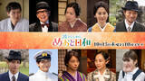 「『波うららかに、めおと日和』和久井映見、森カンナ、小関裕太らの主要キャスト10人の続投決定　第1子出産で出演辞退の山本舞香から激励の言葉も【コメントあり】」の画像1