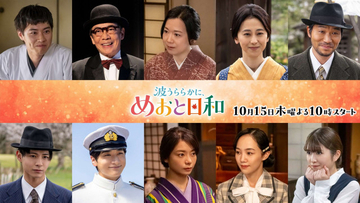 『波うららかに、めおと日和』和久井映見、森カンナ、小関裕太らの主要キャスト10人の続投決定　第1子出産で出演辞退の山本舞香から激励の言葉も【コメントあり】