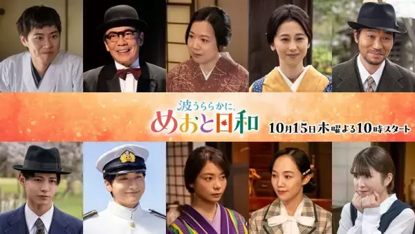 『波うららかに、めおと日和』和久井映見、森カンナ、小関裕太らの主要キャスト10人の続投決定　第1子出産で出演辞退の山本舞香から激励の言葉も【コメントあり】