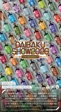 年末恒例『DAIBAKUSHOW』7回目開催へ　第一弾は中川家、かまいたち、霜降り明星ら豪華34組【出演者一覧】