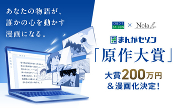 クレディセゾン、漫画原作コンテスト開催　大賞200万円＆漫画化確約、プロ・アマ問わず募集