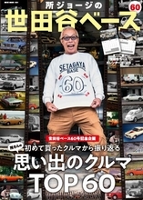 所ジョージ、“思い出のクルマTOP60”を発表　初愛車から初めて買ったアメ車、最もカスタムにこだった車などを深堀り