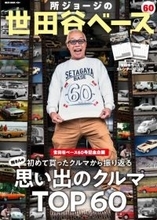 所ジョージ、“思い出のクルマTOP60”を発表　初愛車から初めて買ったアメ車、最もカスタムにこだった車などを深堀り