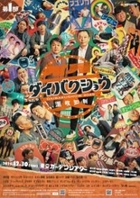 人気芸人50組超の豪華集合ポスターが公開　センターは中川家＆やすとも…『DAIBAKUSHOW 2025』