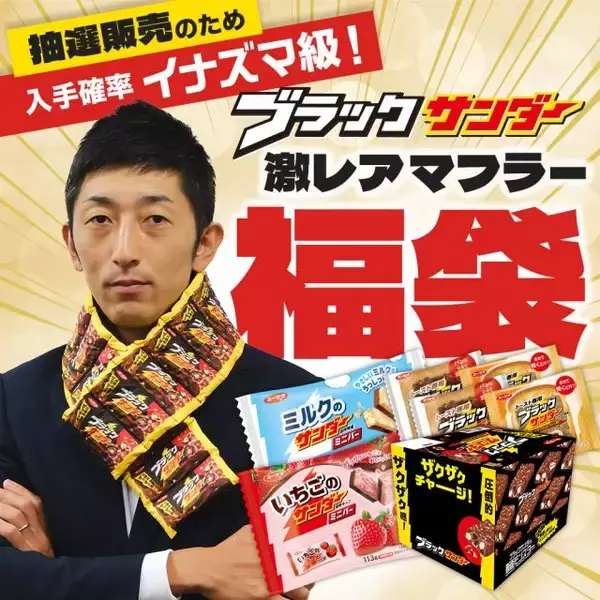 【福袋2026】昨年即完売！「ブラックサンダー福箱」が今年は選べる3種に　“超リアル”クッション＆話題のマフラーが登場