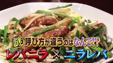 レバニラ？ニラレバ？…言語学者が解説　誤った呼び方のきっかけは名作漫画　今夜『水野真紀の魔法のレストラン』