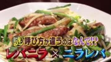 レバニラ？ニラレバ？…言語学者が解説　誤った呼び方のきっかけは名作漫画　今夜『水野真紀の魔法のレストラン』