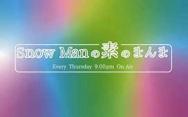 Snow Man、冠ラジオ『素のまんま』radikoの聴取者数で好記録　6年ぶりにメンバー全員集合