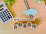 「専門家（FP）が選ぶおすすめの自動車保険、ダイレクト型・代理店型の2026年最新1位は？」の画像1